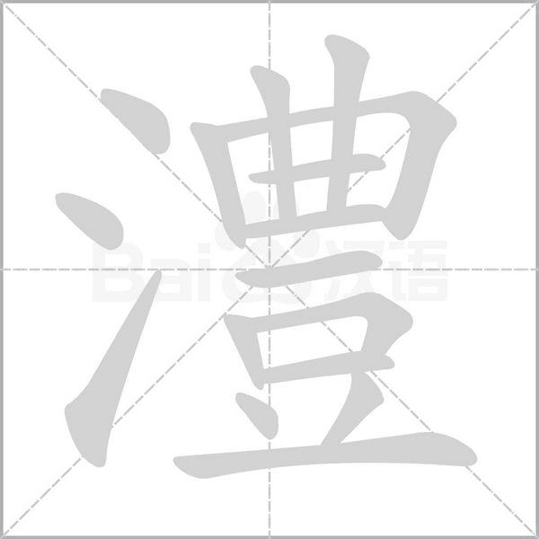 澧字笔顺动画