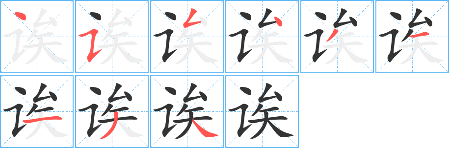 诶字笔顺写法