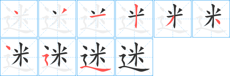 迷字笔顺写法