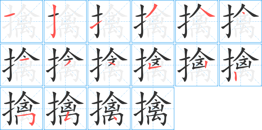 擒字笔顺写法