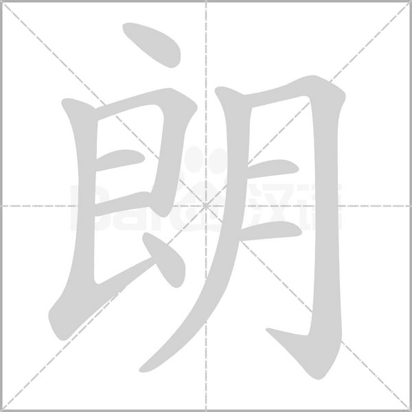 朗字笔顺动画