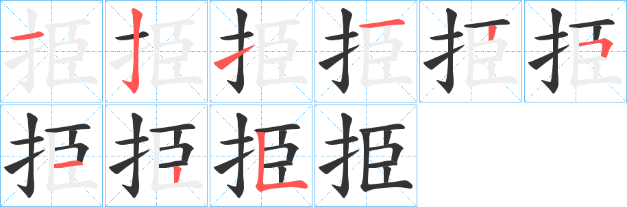 挋字笔顺写法