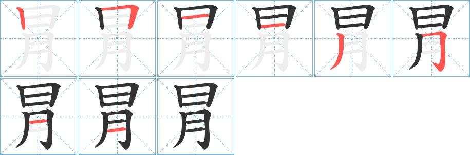 冐字笔顺写法