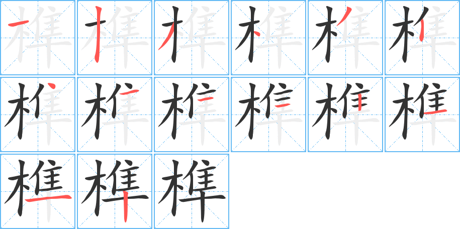 榫字笔顺写法