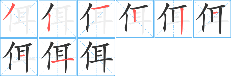 佴字笔顺写法