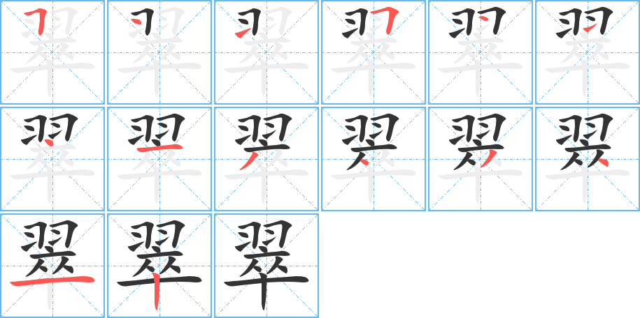 翠字笔顺写法