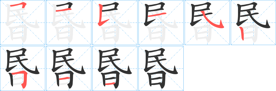 昬字笔顺写法