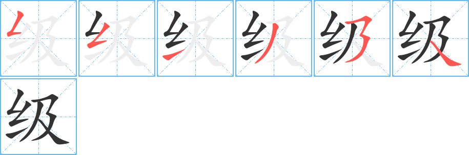 级字笔顺写法