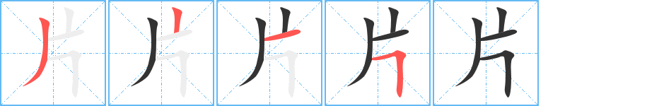 片字笔顺写法