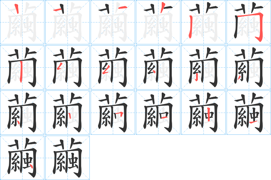 繭字笔顺写法