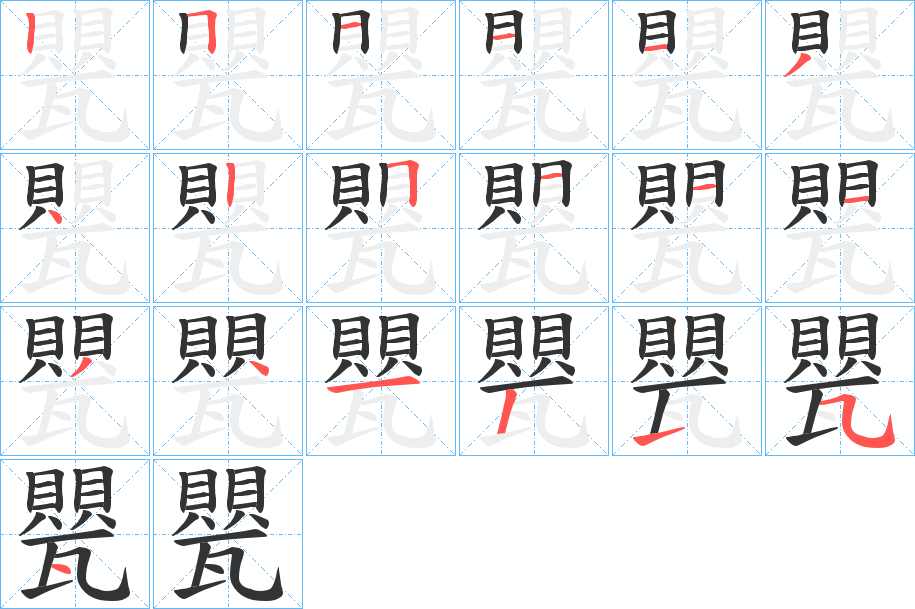 甖字笔顺写法