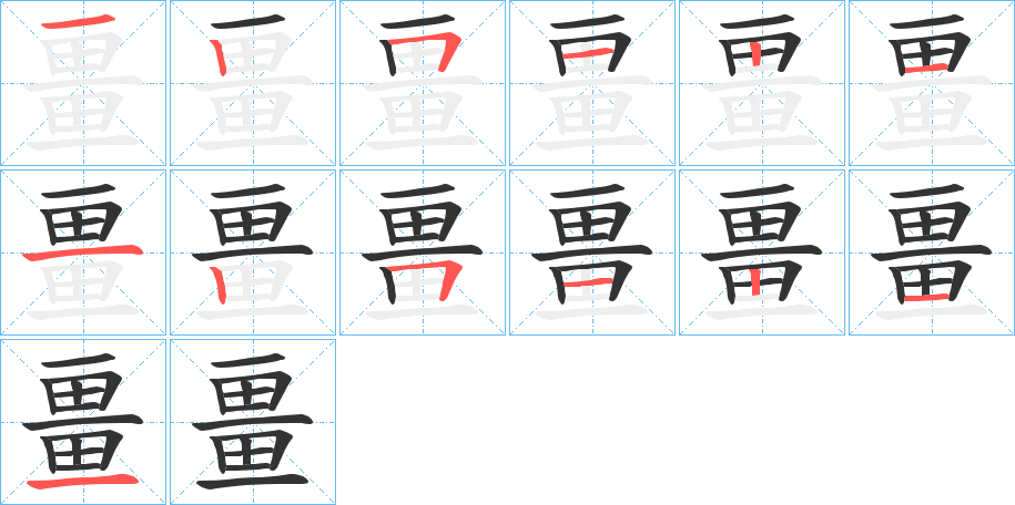 畺字笔顺写法