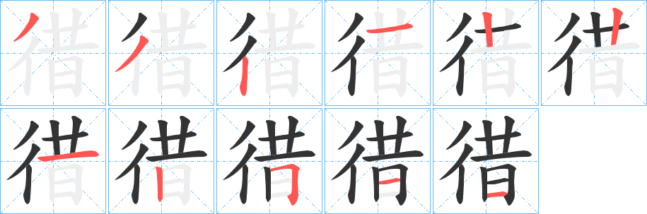 徣字笔顺写法