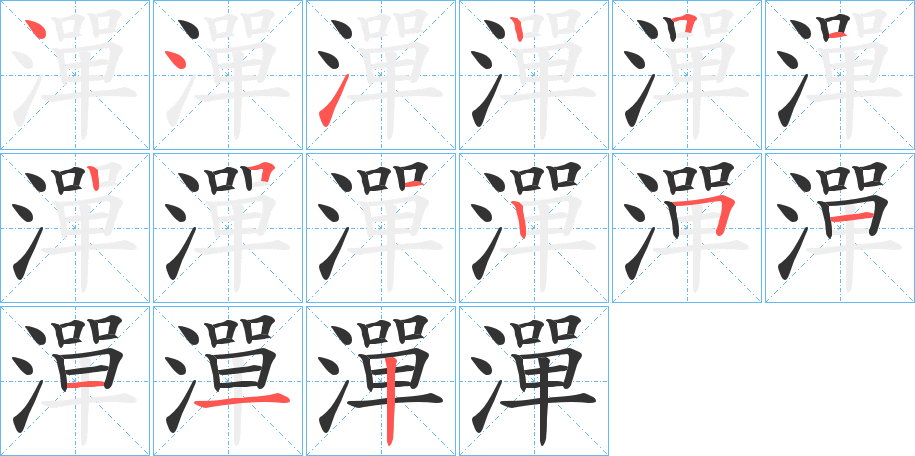 潬字笔顺写法