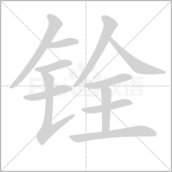 铨字笔顺动画