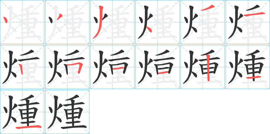 煄字笔顺写法