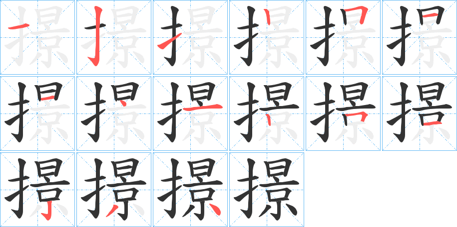 撔字笔顺写法