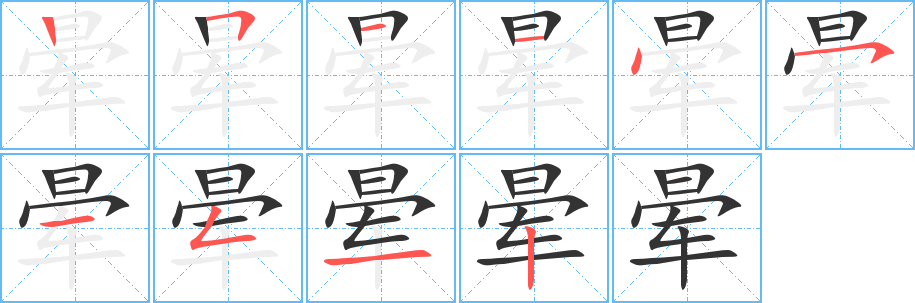 晕字笔顺写法
