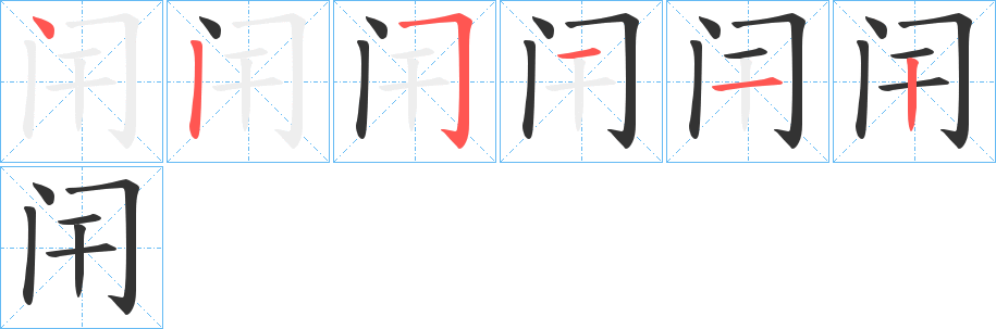 闬字笔顺写法