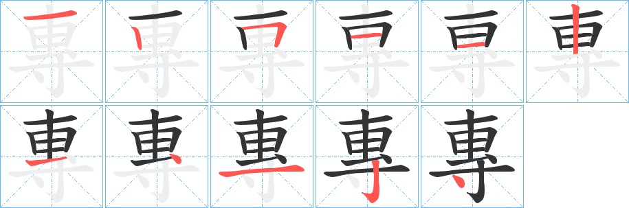 專字笔顺写法