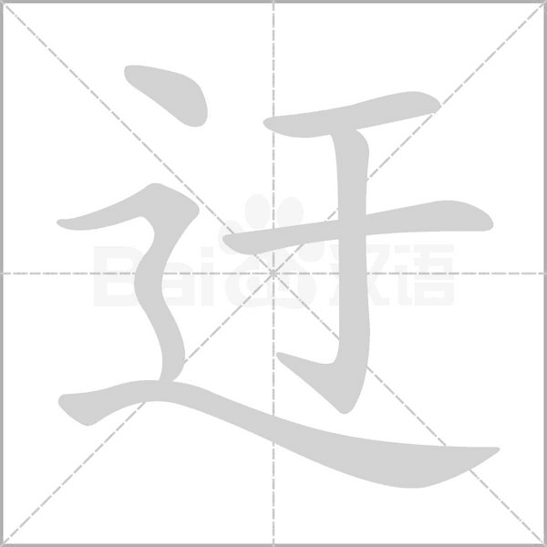 迂字笔顺动画