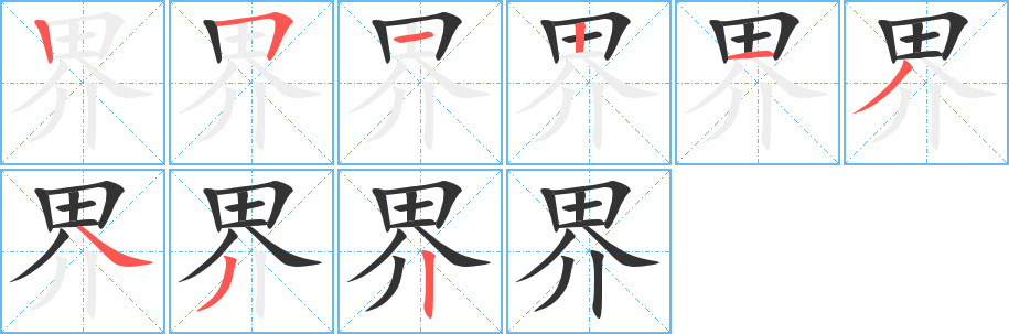界字笔顺写法
