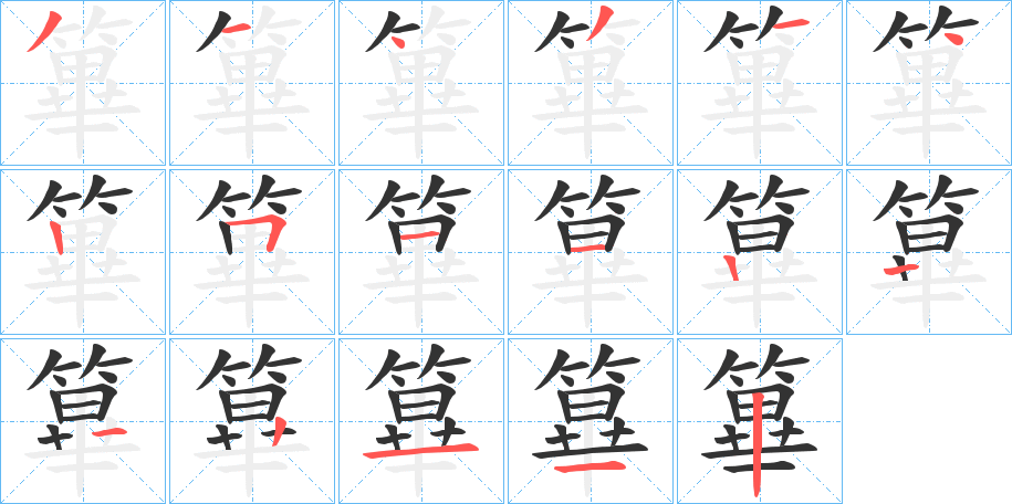篳字笔顺写法