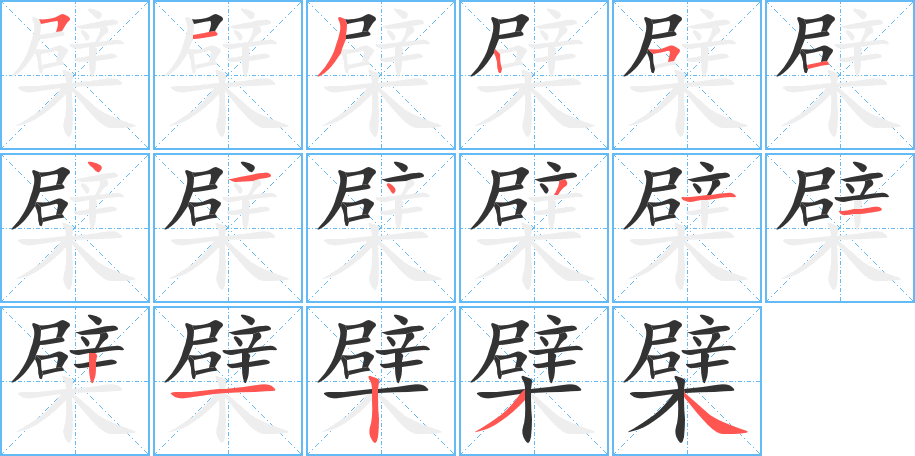 檗字笔顺写法