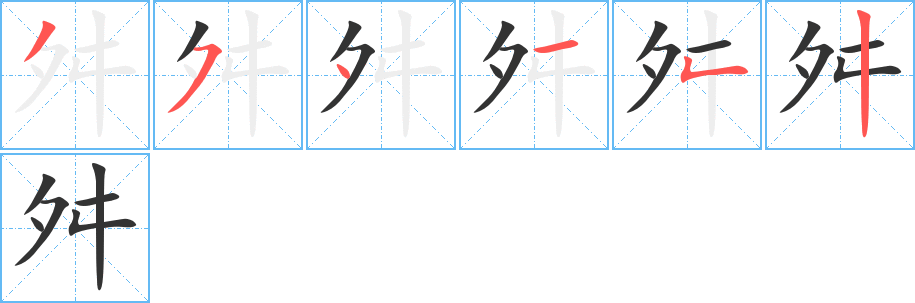 舛字笔顺写法