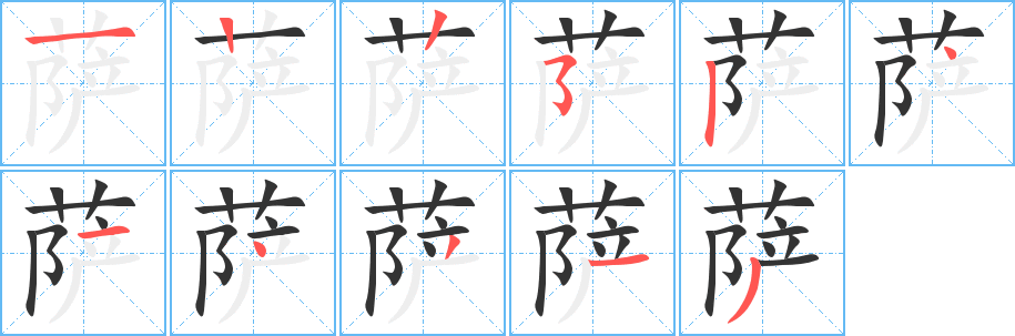 萨字笔顺写法