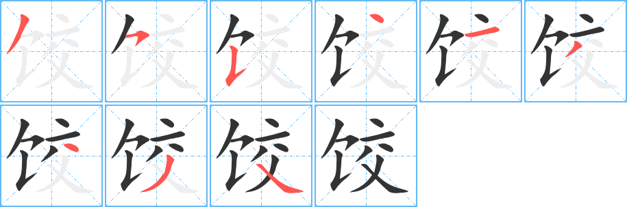 饺字笔顺写法