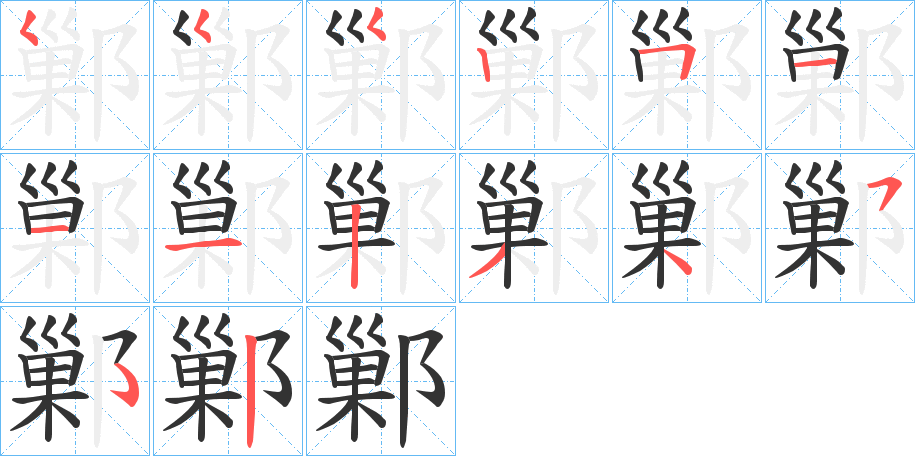 鄛字笔顺写法