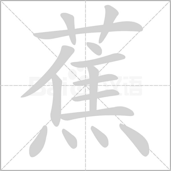 蕉字笔顺动画