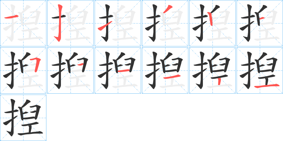揑字笔顺写法