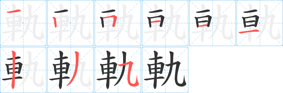 軌字笔顺写法