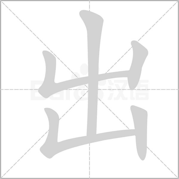出字笔顺动画