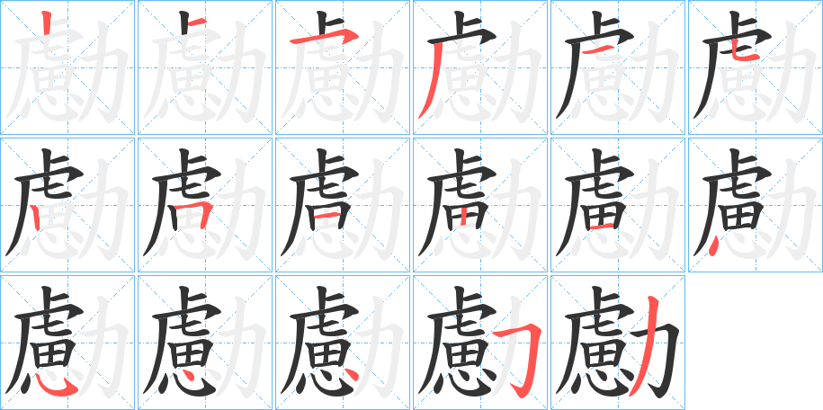 勴字笔顺写法