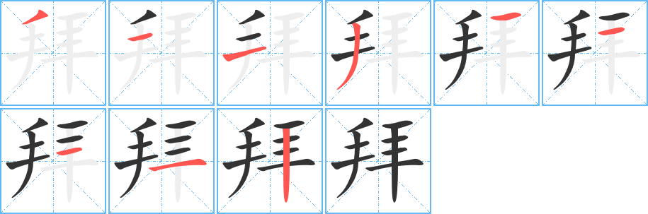 拜字笔顺写法