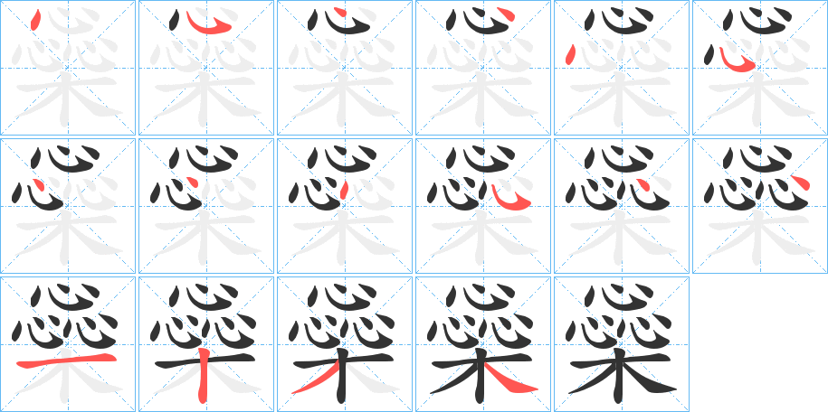 橤字笔顺写法