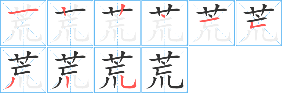 荒字笔顺写法