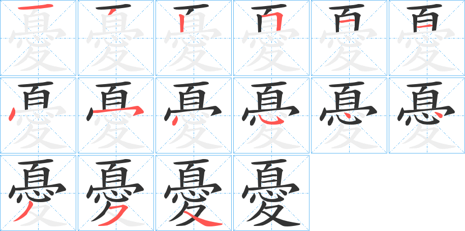 憂字笔顺写法