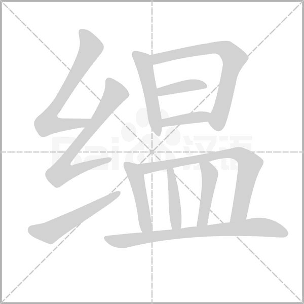 缊字笔顺动画