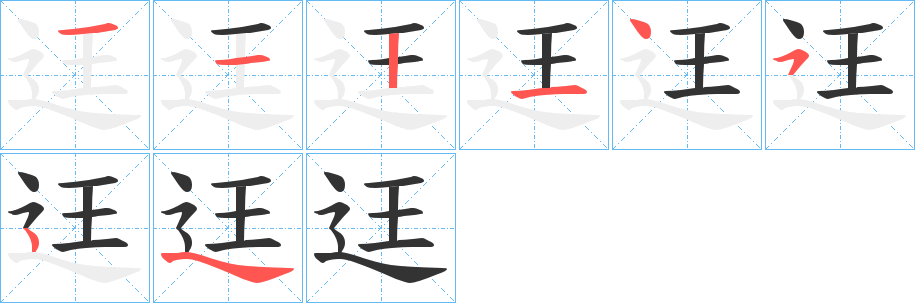 迋字笔顺写法