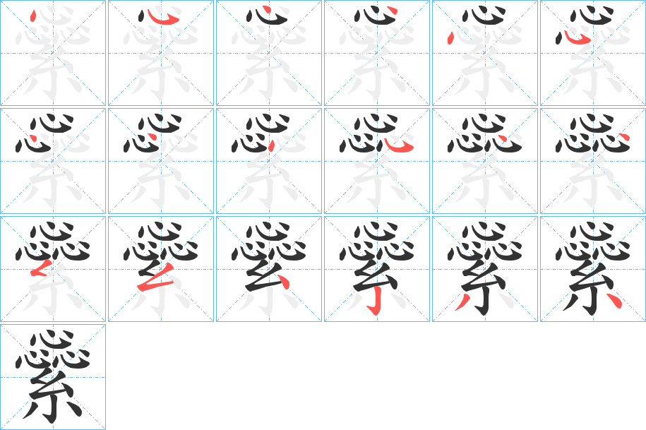 繠字笔顺写法
