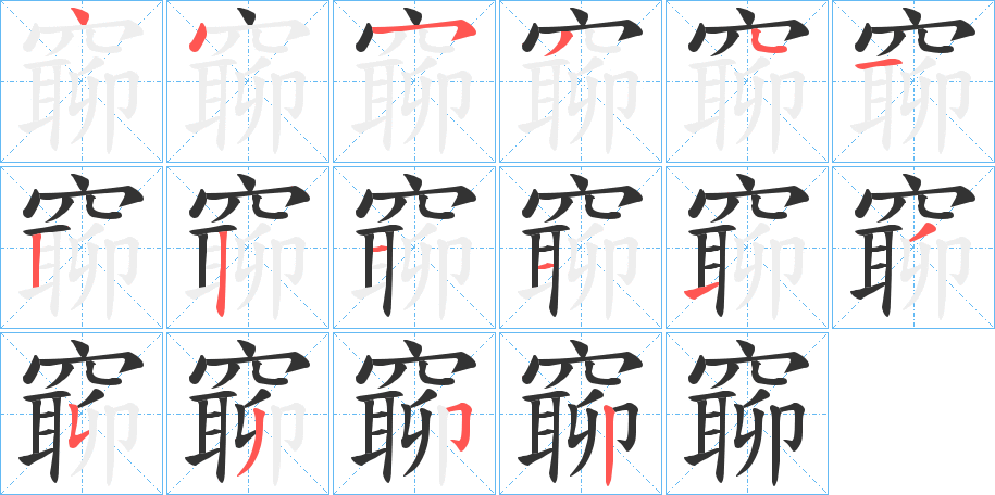 窷字笔顺写法