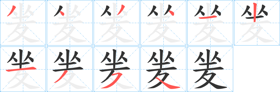 夎字笔顺写法