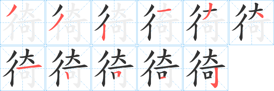 徛字笔顺写法
