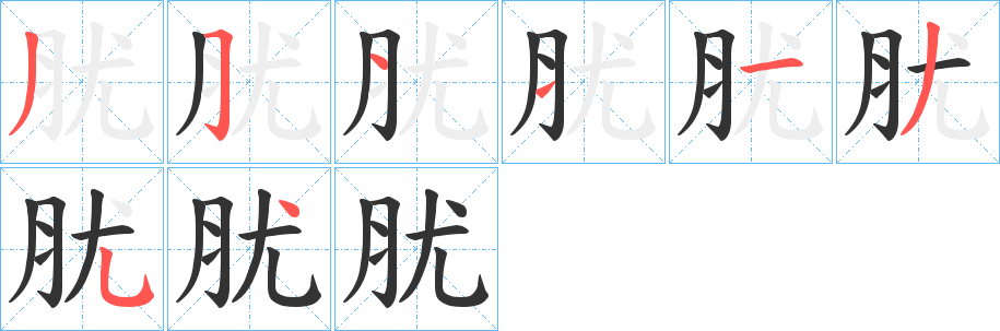 肬字笔顺写法