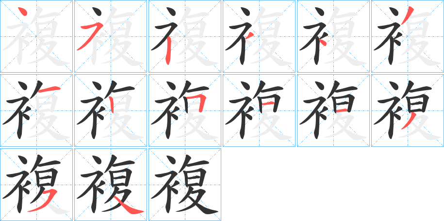 複字笔顺写法