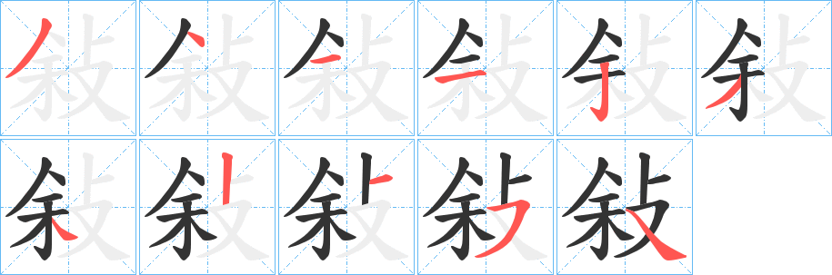 敍字笔顺写法